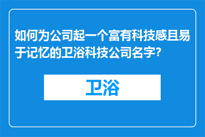 如何为公司起一个富有科技感且易于记忆的卫浴科技公司名字？