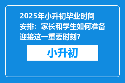 2025年小升初毕业时间安排：家长和学生如何准备迎接这一重要时刻？