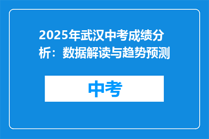 2025年武汉中考成绩分析：数据解读与趋势预测