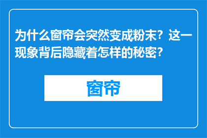 为什么窗帘会突然变成粉末？这一现象背后隐藏着怎样的秘密？