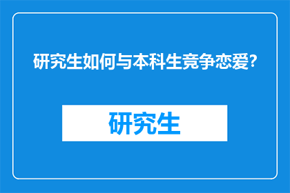 研究生如何与本科生竞争恋爱？