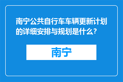 南宁公共自行车车辆更新计划的详细安排与规划是什么？