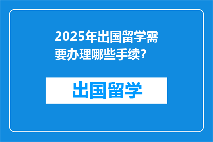2025年出国留学需要办理哪些手续？