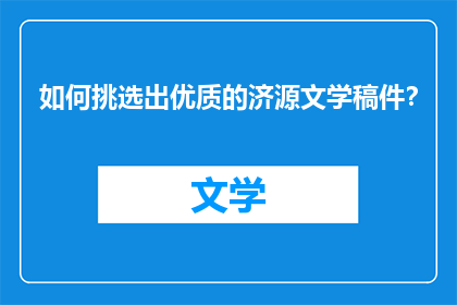 如何挑选出优质的济源文学稿件？