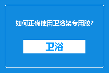 如何正确使用卫浴架专用胶？