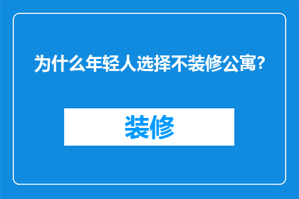 为什么年轻人选择不装修公寓？