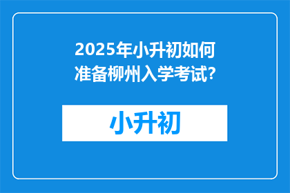 2025年小升初如何准备柳州入学考试？