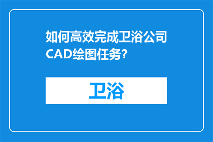 如何高效完成卫浴公司CAD绘图任务？
