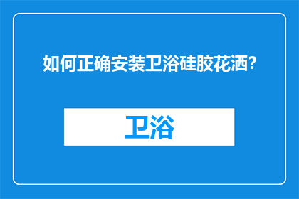 如何正确安装卫浴硅胶花洒？