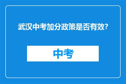 武汉中考加分政策是否有效？