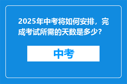 2025年中考将如何安排，完成考试所需的天数是多少？