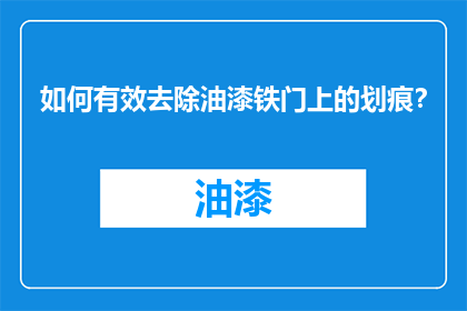 如何有效去除油漆铁门上的划痕？
