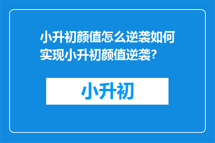 小升初颜值怎么逆袭如何实现小升初颜值逆袭？