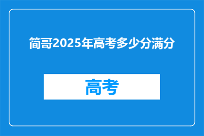 简哥2025年高考多少分满分
