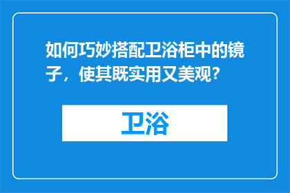 如何巧妙搭配卫浴柜中的镜子，使其既实用又美观？