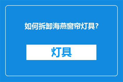 如何拆卸海燕窗帘灯具？