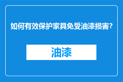 如何有效保护家具免受油漆损害？