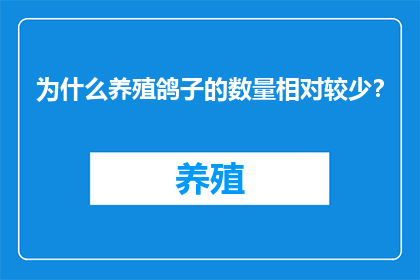 为什么养殖鸽子的数量相对较少？