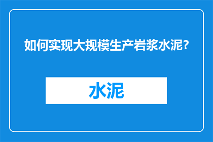 如何实现大规模生产岩浆水泥？
