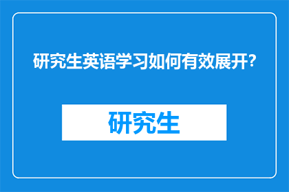 研究生英语学习如何有效展开？