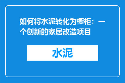 如何将水泥转化为橱柜：一个创新的家居改造项目