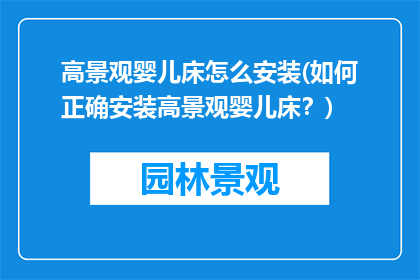 高景观婴儿床怎么安装(如何正确安装高景观婴儿床？)