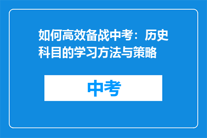 如何高效备战中考：历史科目的学习方法与策略