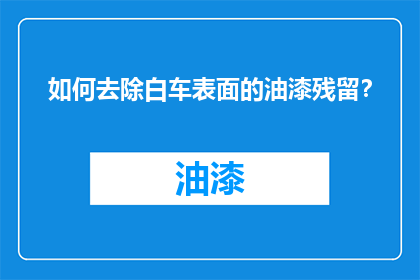 如何去除白车表面的油漆残留？