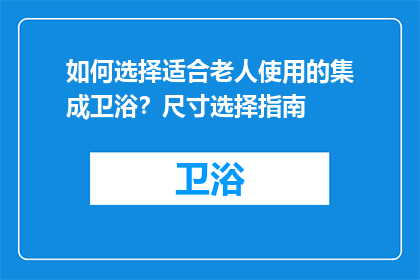 如何选择适合老人使用的集成卫浴？尺寸选择指南