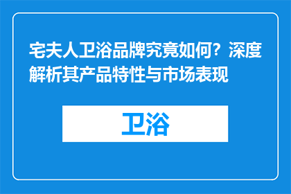 宅夫人卫浴品牌究竟如何？深度解析其产品特性与市场表现