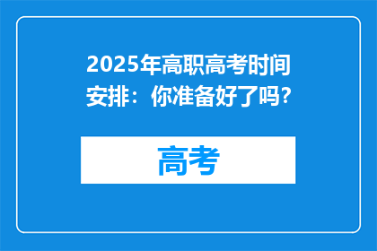 2025年高职高考时间安排：你准备好了吗？