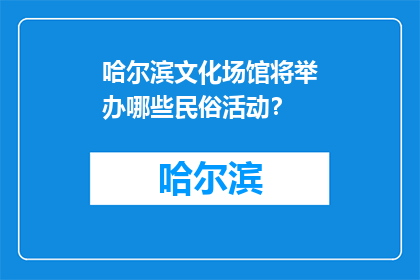 哈尔滨文化场馆将举办哪些民俗活动？