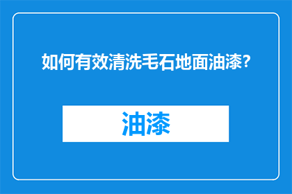 如何有效清洗毛石地面油漆？