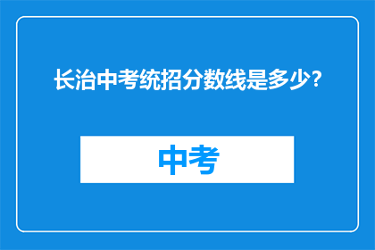 长治中考统招分数线是多少？