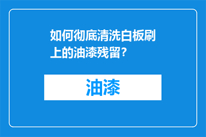 如何彻底清洗白板刷上的油漆残留？