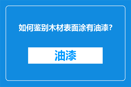 如何鉴别木材表面涂有油漆？