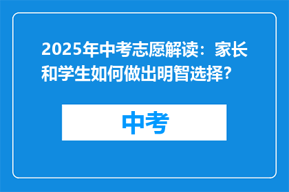2025年中考志愿解读：家长和学生如何做出明智选择？