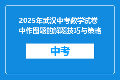 2025年武汉中考数学试卷中作图题的解题技巧与策略