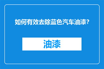 如何有效去除蓝色汽车油漆？