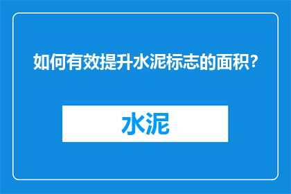 如何有效提升水泥标志的面积？