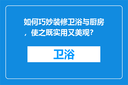 如何巧妙装修卫浴与厨房，使之既实用又美观？