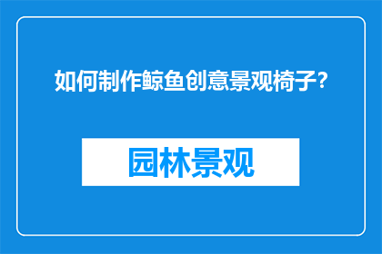 如何制作鲸鱼创意景观椅子？