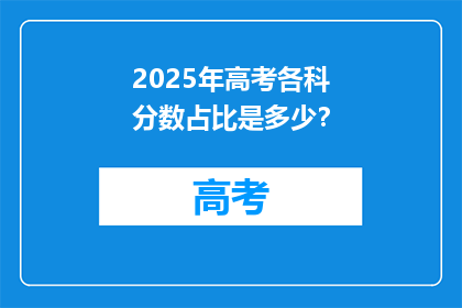 2025年高考各科分数占比是多少？