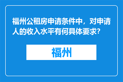福州公租房申请条件中，对申请人的收入水平有何具体要求？