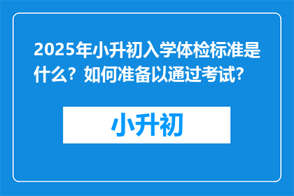 2025年小升初入学体检标准是什么？如何准备以通过考试？