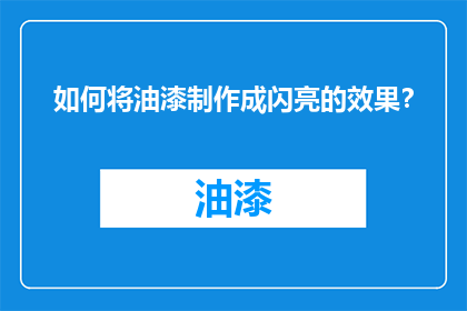 如何将油漆制作成闪亮的效果？