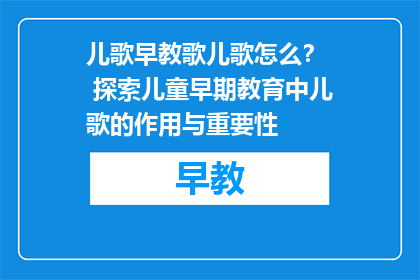 儿歌早教歌儿歌怎么？  探索儿童早期教育中儿歌的作用与重要性