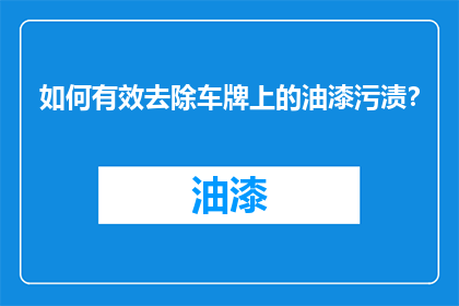 如何有效去除车牌上的油漆污渍？