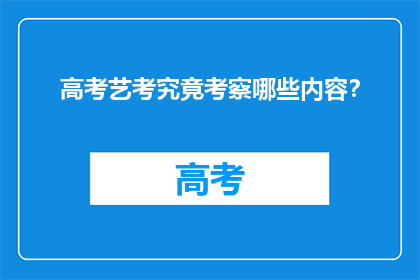 高考艺考究竟考察哪些内容？