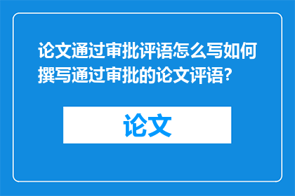 论文通过审批评语怎么写如何撰写通过审批的论文评语？